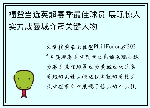 福登当选英超赛季最佳球员 展现惊人实力成曼城夺冠关键人物