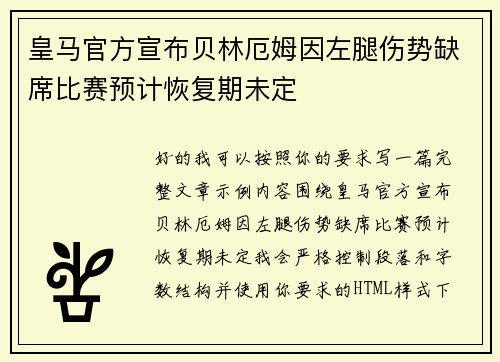 皇马官方宣布贝林厄姆因左腿伤势缺席比赛预计恢复期未定