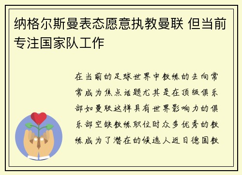 纳格尔斯曼表态愿意执教曼联 但当前专注国家队工作